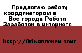 Предлогаю работу координатором в AVON.  - Все города Работа » Заработок в интернете   